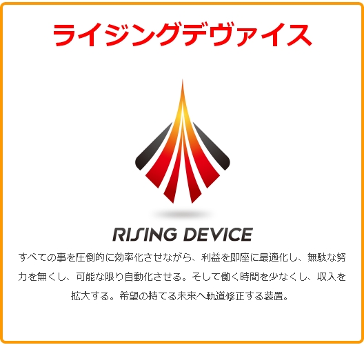 ライジングデヴァイス 評判